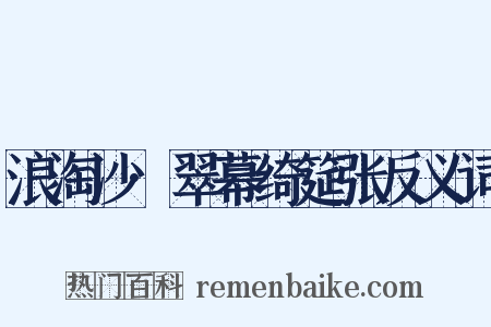 浪淘沙·翠幕绮筵张反义词是什么意思的图片